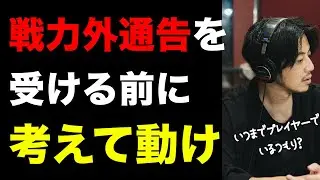 【西野亮廣】『プレイヤーの引き際の正解はいつ？？』【Voicy】