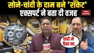 Gold Silver Price Today: सोने-चांदी के दाम बने 'Rocket Price' | Budget 2026| Iran US tension | GST