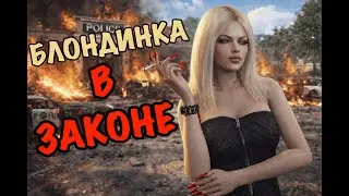 👱🏻&zwj;♀️БУДНИ БЛОНДИНКИ В ЗАКОНЕ | СЕЛА В ТЮРЬМУ НА MAJESTIC RP👠