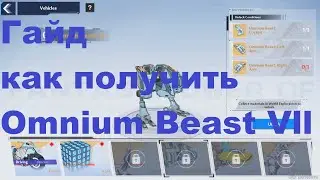 Гайд как получить Omnium Beast Vll - маунт - транспорт - Tower of fantasy