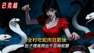⚡️逆襲復仇！被全家當畜生的我，聯手蛇母殺瘋全村…結局超痛快卻又讓人淚崩！#兩腳羊 #紅衣煞 #人性黑暗#novel #小说#comics#小说推荐#小說 #打脸#复仇#恐怖