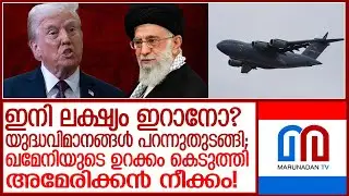 മഡുറോയെ പോലെ ഖമേനിയെയും ട്രംപ് പൊക്കുമോ ?യുഎസിന്റെ വമ്പന്‍ സൈനികനീക്കം l america  iran