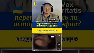 🔥 переписывалась ли история на эрэфии?🤔 @Vox_Veritatis