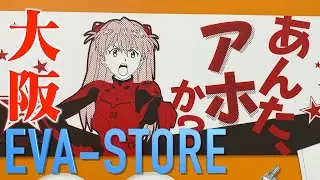 EVANGELION STORE大阪に行ってきた！