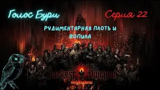 Darkest Dungeon#22-Рудиментарная плоть и Вопила(Голос Бури)