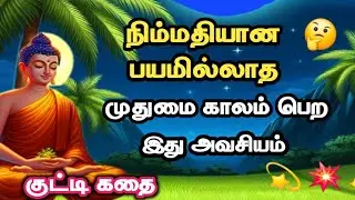 💥🤫Peaceful life in Old Age ll Old Age No Problem ll tamil story ll Short tamil stories 🌹💐