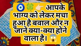 🧿🍀👉🏻 आपके भाग्य को लेकर मचा हुआ है बवाल और न जाने क्या-क्या होने वाला है। 😱