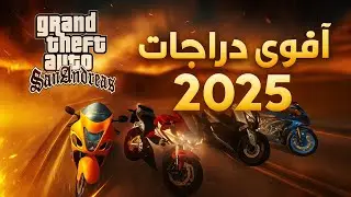 افضل اربع دراجات نارية كبيرة و مشهورة للعبة Gta San Andreas للاندرويد #2