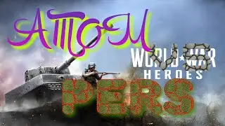 World war heroes 1.19.1/Турнир ATOM vs PERS бой за выход в Финал