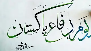 6 September defence day | Arabic calligraphy | defense day poster