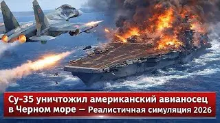 🚨Су-35 уничтожил американский авианосец в Черном море — Реалистичная симуляция 2026