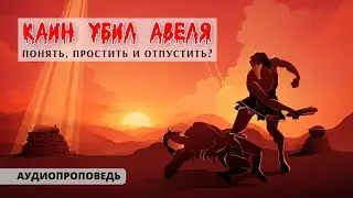 Обратная строна греха: Почему мы оправдываем зло? | #Аудиопроповедь [ЦЕРКОВЬ БЕЗ СТЕН]