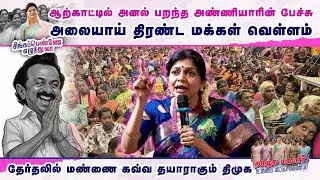 ஆற்காட்டில் அனல் பறந்த அண்ணியாரின் பேச்சு.. அலையாய் திரண்ட மக்கள் வெள்ளம் | Sowmiya Anbumani Speech