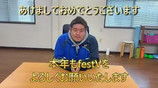 【2026年もfestVよろしくお願いいたします】2026年の抱負！