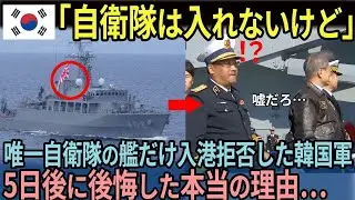 【海外の反応】「自衛隊は入れないけど…」韓国が自衛隊だけ入港拒否した末路