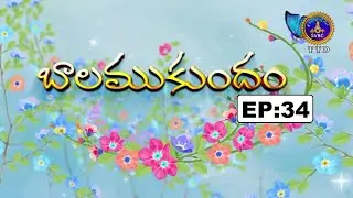 బాలముకుందం || Balamukundham || EP:34 || 10-01-2026 || SVBC TTD