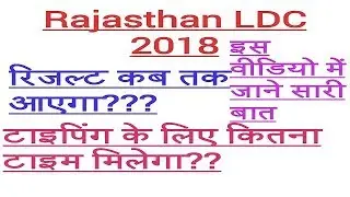 RAJASTHAN LDC RESULT  DATE 2018 || TYPING TEST DATE || EXPECTED
