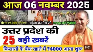 Today Up News 6 November 2025 | Uttar Pradesh Latest News | Yogi | Pm Modi,Up breaking News 2025