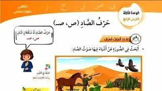 حرف الصاد للأطفال بشرح كامل ، لغة عربية للصف الأول المنهاج الجديد #الأحرف_العربية #المنهاج_الاردني