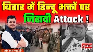 बिहार में हिन्दू भक्तों पर जिहादी Attack ! Bihar | Jamui | Hanuman Chalisa |  | Muslim | Jago
