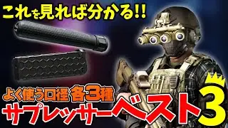コレだけ見れば分かる！使いやすいオススメサプレッサーベスト3！【解説】【タルコフ】