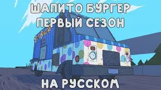 ШАПИТО БУРГЕР: ПЕРВЫЙ СЕЗОН - НА РУССКОМ | BIGTOP BURGER: SEASON 1 - RUS