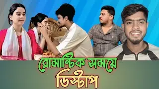 রোমান্টিক সময়ে ডিস্টাপ Romantik soyme distap comedy video রোস্টার ভিডিও yes Abdulla  roasting  video