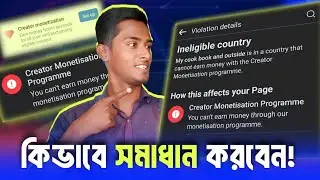 CREATOR Monetization RESTRICTED হলে সমাধান করুন | ineligible country solution