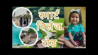 Bihar first smart village  Road | Smart village | Raod | Sadak | Nawada | Rajoun | Banka | Bihar