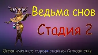 Ведьма снов - СТАДИЯ 2 / Прохождение / Lords Mobile / Dream witch Eloise stage 2
