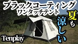 ブラックコーティングワンタッチテント【Tenplay】【夏も涼しい】
