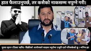  पुत्ला दहन र टिकट खरिद–बिक्रीको आरोपबारे साइबर ब्युरोमा उजुरी दर्ता गरिसकेको छु।-मनिस झा @RNCKhabar