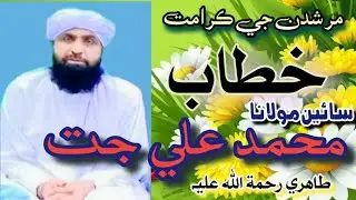 Khitab Molana Muhammed Ali jat tahiri karamat sajjan murshid خطاب مولانا محمد علی جت طاھری 