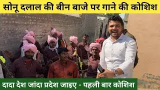 बीन बाजे पर पहली बार गाने की कोशिश की है - गलत सही का पता नहीं पर मजा आ गया 