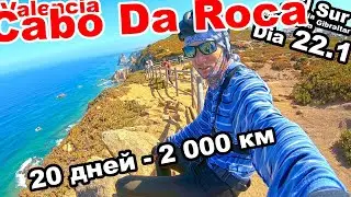CABO DA ROCA! 2000 КМ ЗА 20 ДНЕЙ НА ВЕЛОСИПЕДЕ! ПОРТУГАЛИЯ22. ДЕНЬ 22.1