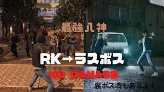 【ロストジャッジメント】最強八神でラスボスまでノーダメージ 隠しボス戦あり EX-HARD 装備あり