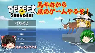 【ゆっくり実況】ごく普通の鹿のゲーム DEEEER Simulator