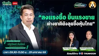 ลงแรงซื้อ ขึ้นแรงขาย ตราบใดที่ต่างชาติยังลุยซื้อหุ้นไทย