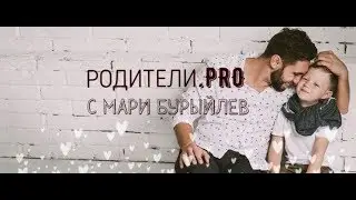 #Родители.PRO. Путешествие с ребенком. Каучсерфинг. 42 страны с 5 - 13 лет.