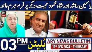 ARY News 3 PM Bulletin | 12th DEC 2024 | PTI Leaders in Trouble