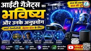 IT Gadgets and Its Applications in Hindi | आईटी गैजेट्स और उनके अनुप्रयोग