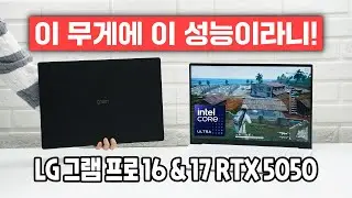 LG 그램 프로 16 & 17 RTX 5050, 이 무게에 이  성능이라니! (인텔 노트북)