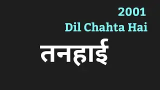 Tanhayi Lyrics Hindi तनहाई  Lyrics by PK