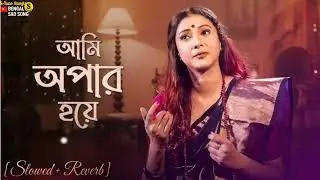 Ami opar hoye boshe achi(Lofi Slowed + Reverb)old Bengali Song |