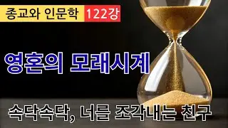 영혼의 모래시계 | 122강 최정훈교수