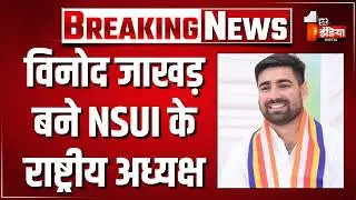 Breaking News: विनोद जाखड़ बने NSUI के राष्ट्रीय अध्यक्ष | Vinod Jakhar | Congress | Rahul Gandhi