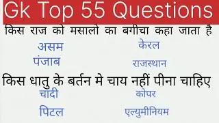 सामान्य ज्ञान ll 55 most important question answer in Hindi ll Railway group D MTS SSC GD exam 2026 