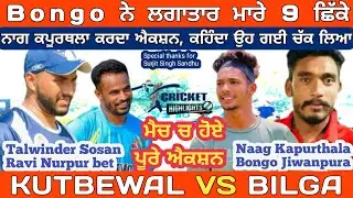 Kutbewal (Talwinder sosan & Ravi Nurpur) Vs Bilga ( Naag & Bongo jiwanpura) cosco cricket highlights
