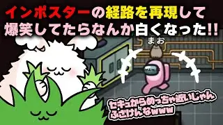 インポスターの経路を再現して爆笑してたらなんか白くなった！！【高田村AmongUs】