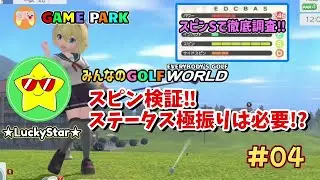 【みんゴルワールド】スピンSで徹底検証‼︎ ステータス極振りは本当に必要なのか？
